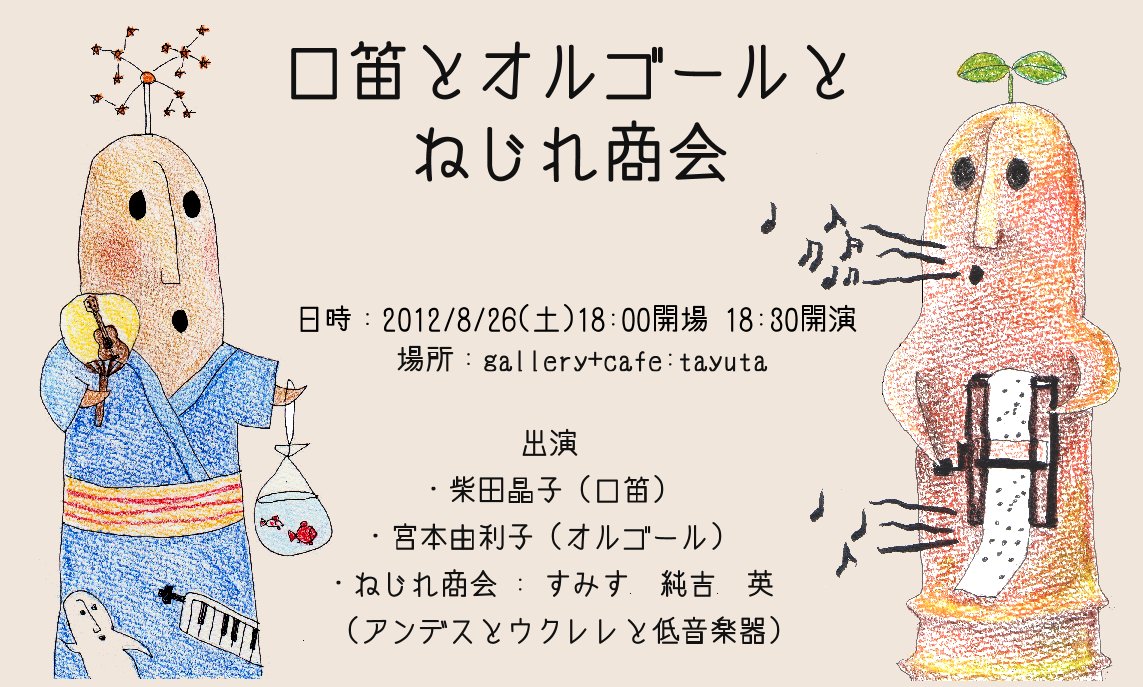 nejire20120826.jpg